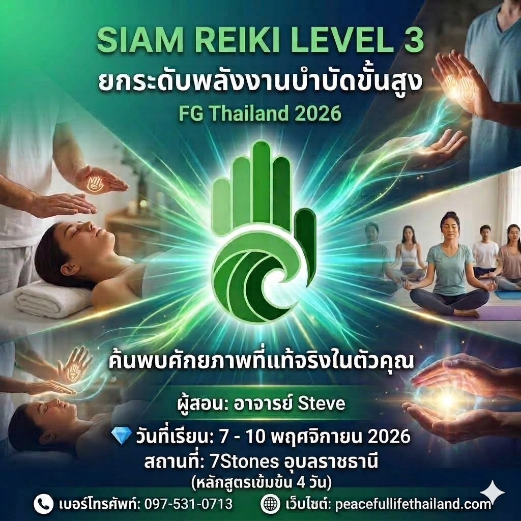 🔥 FG Thailand  2026 🗓️วันที่ 7 - 10   พ.ย ✨Siam Reiki Level 3 (อาจารย์ Steve) 🔥