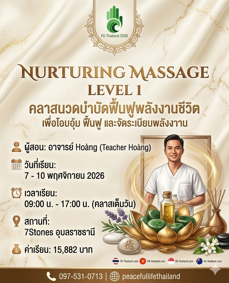 🔥FG Thailand 2026 🗓️ วันที่ 7-10 พ.ย ✨Nurturing Massage Level 1 (อาจารย์ Hoang) 🔥