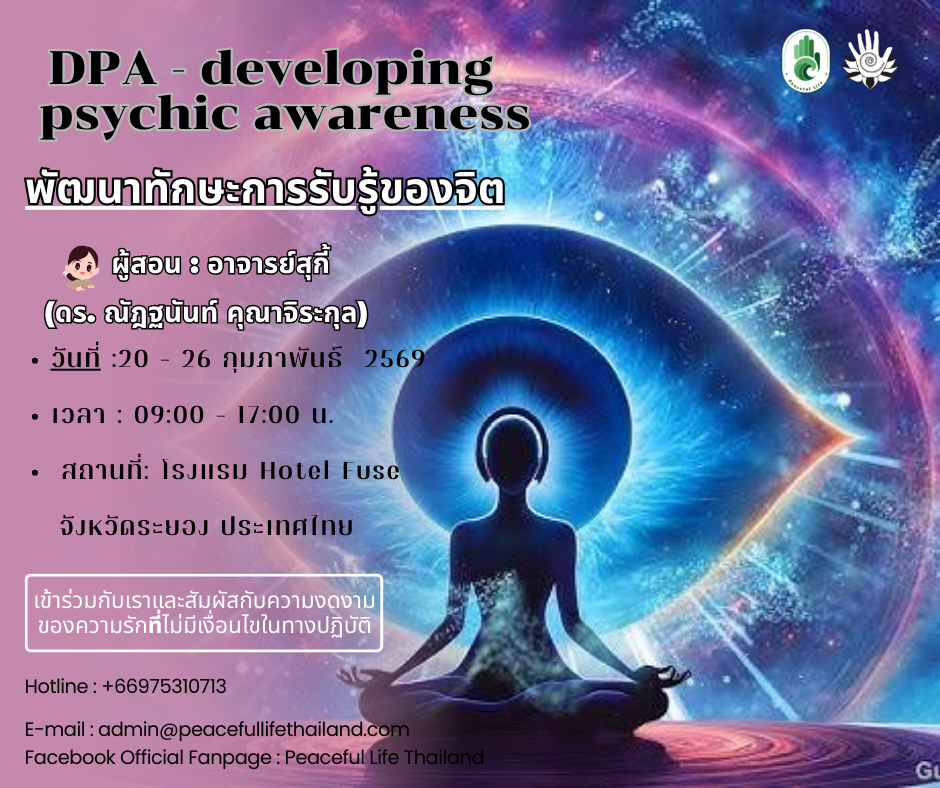 🎶[ระยอง 20 - 26 กุมภาพันธ์ 2569] การพัฒนาความสามารถทางจิต (DPA) (ครูสุกี้)🎶