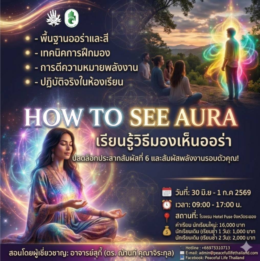 👁️คลาส  How to See Aura  ระยอง 30 มิ.ย. - 1 ก.ค. 2569 🧠(นักเรียน เรียนซ้ำ สำหรับ 1 วัน )