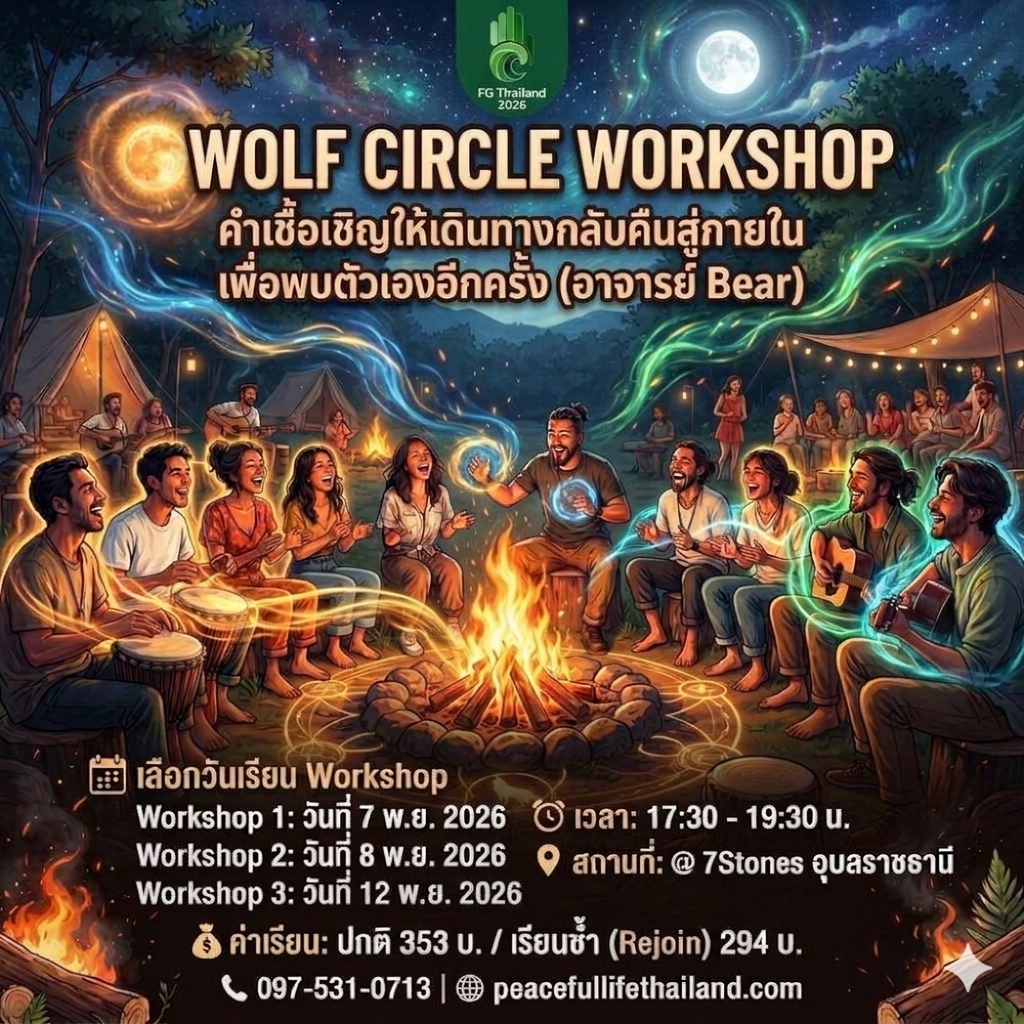 🔥FG Thailand 2026 🗓️ วันที่ 12 พ.ย.  Wolf Circle - Workshop 3 (อาจารย์ Bear) 🐺