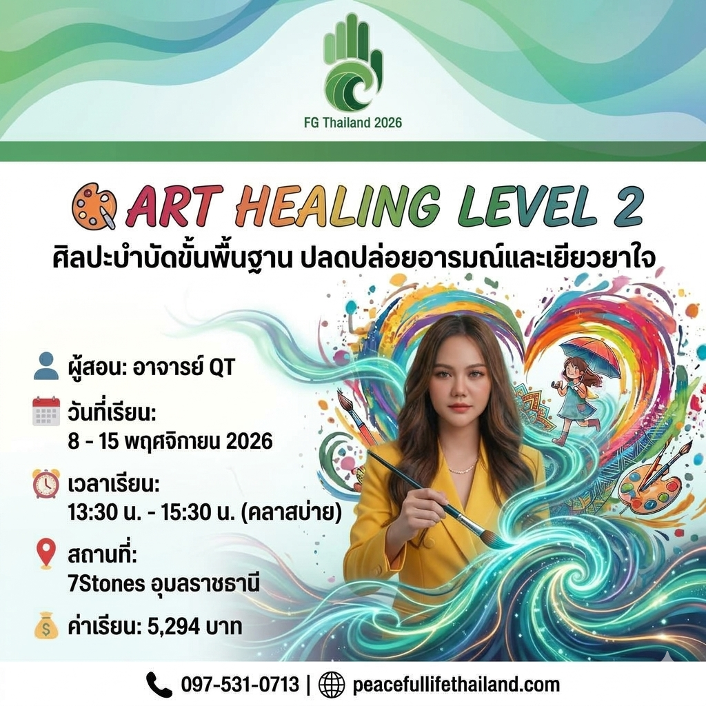 🔥FG Thailand2026 🗓️วันที่ 8–15 พ.ย🎨 Art Hello Again Level 2 (อาจารย์ Qiti) 🔥