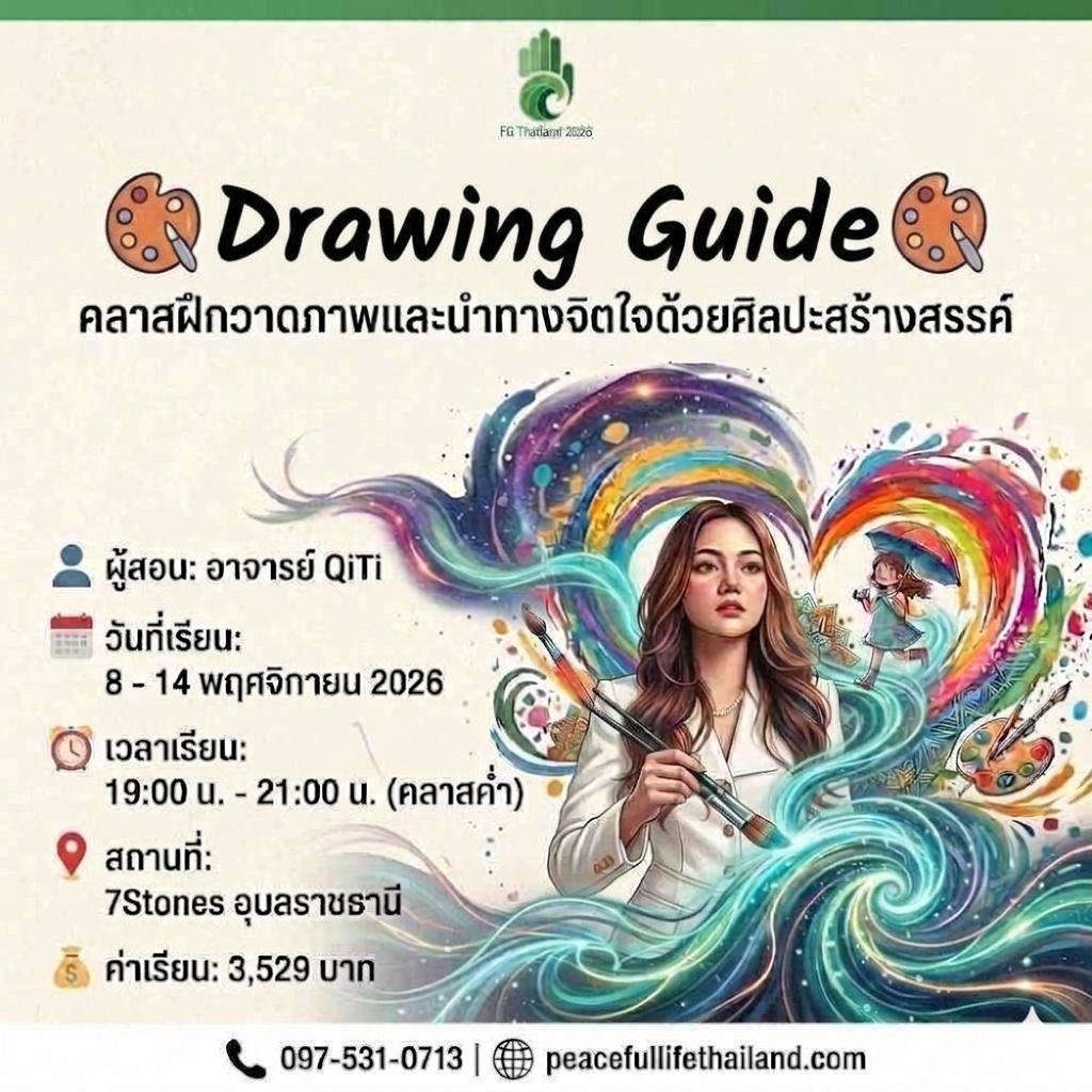 🔥FG Thailand 2026 🗓️ วันที่่ 8–14 พ.ย🎨Guide Drawing (อาจารย์ Qiti) 🔥