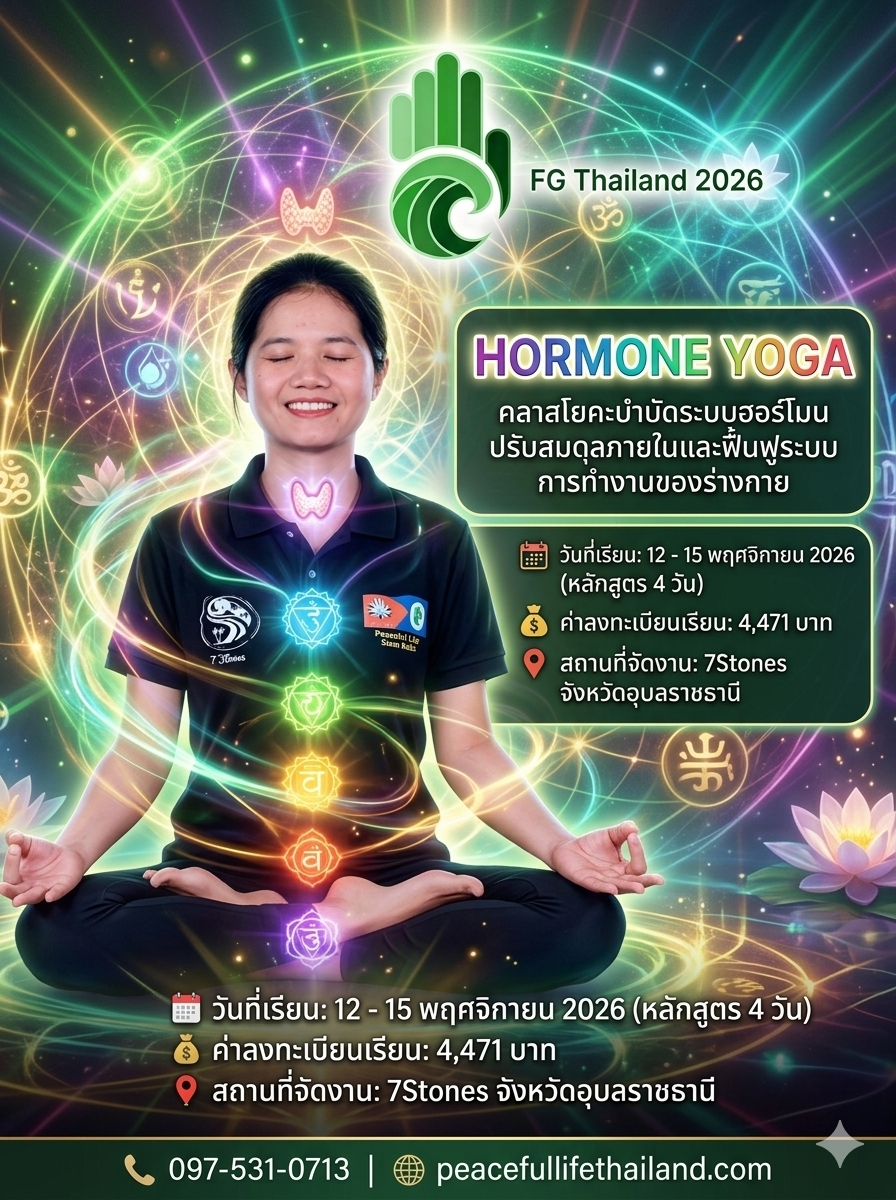🔥FG Thailand 2026🗓️ วันที่12 – 15 พ.ย🧘‍♀Hormone Balancing Yoga (อาจารย์ Diep) 🔥