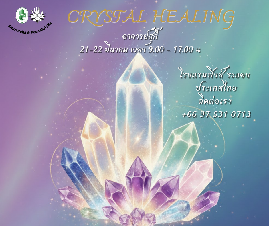 [ระยอง - มีนาคม 2569] Crystal Healing  (โดยอาจารย์ Suki)
