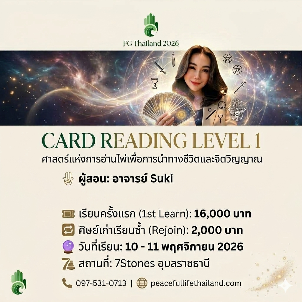 🔥FG Thailand  2026 🗓️ วันที่ 10-11 พ.ย 🔮 Card Reading Level 1 (อาจารย์ Suki) 🔥