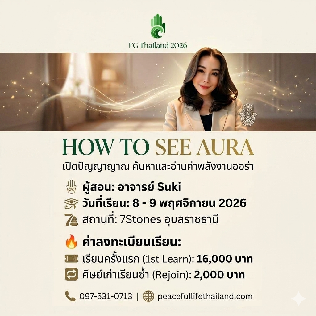 🔥FG Thailand  2026🗓️  วันที่ 8 – 9 พ.ย 👁️How to see Aura อาจาร์ย Suki 🔥