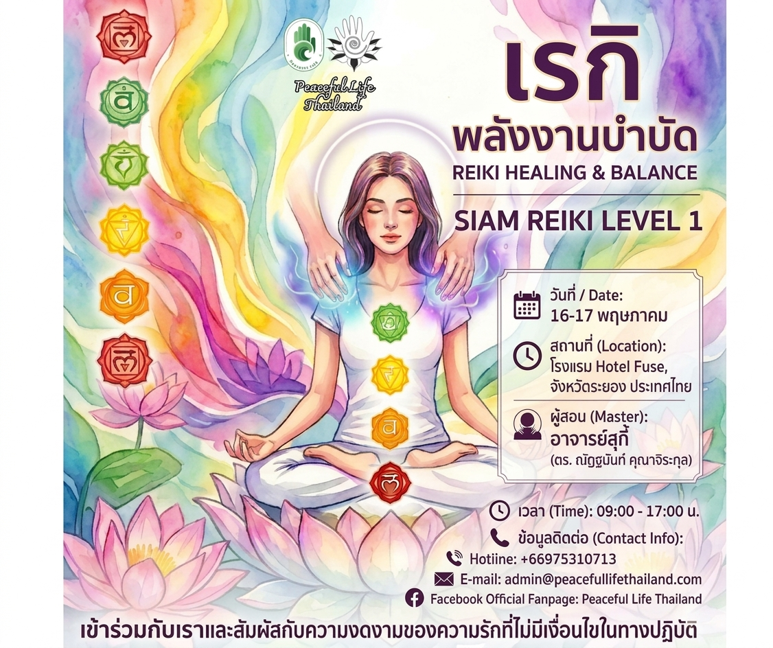 ✨ [ระยอง :16-17 พ.ค 2569] ✨ 🌿 Siam Reiki Level 1 (อาจารย์สุกี้) 🌿
