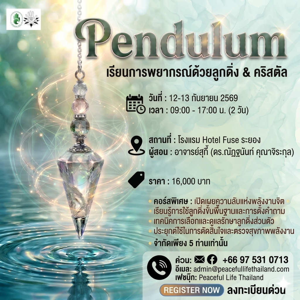 💫 คอร์สเรียน Pendulum  จังหวัดระยอง ⚙️วันเรียน: วันที่ 12 - 13 กันยายน 2569