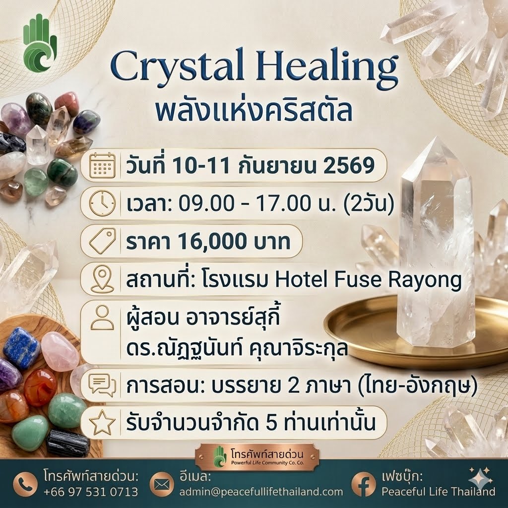 🔮 Crystal Healing Course ระยอง 📅 วันที่: 10 - 11 กันยายน 2569