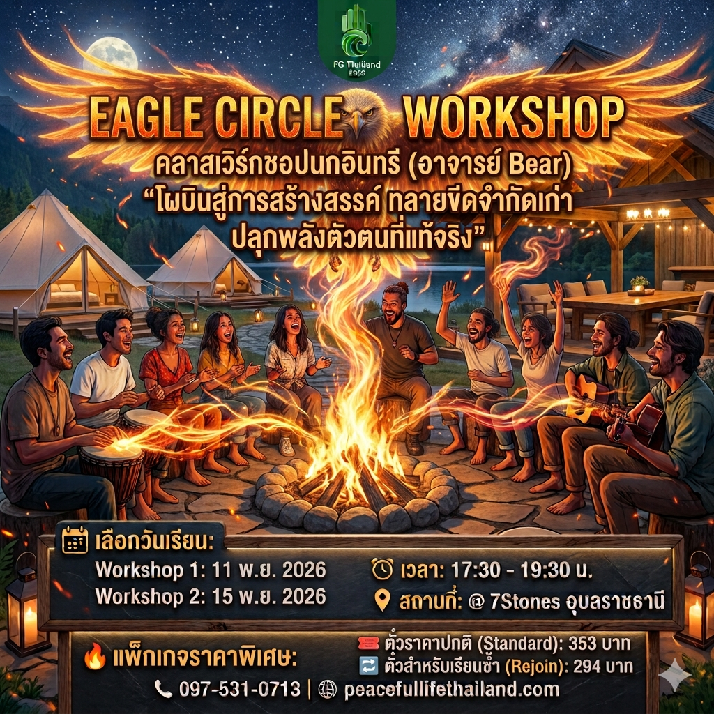 🔥FG Thailand 2026🗓️วันที่  15  พ.ย  Eagle Circle - Workshop 2 (อาจารย์ Bear) 🦅