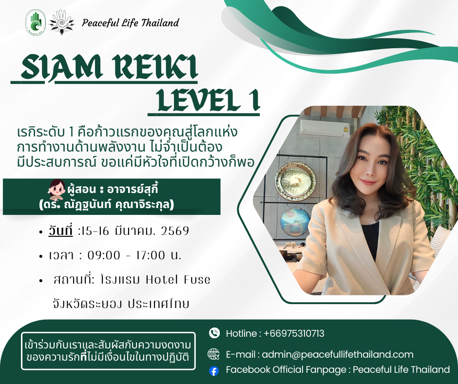 🎶[ระยอง: 15-16 มี.ค. 2569] สยามเรกิ ระดับ 1 (ครูสุกี้)🎶