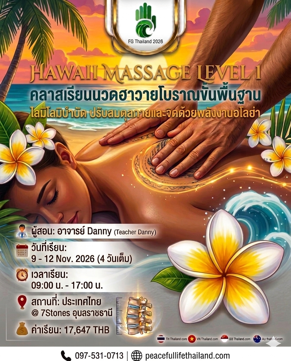 🔥FG Thailand 2026 🗓️วันที่ 9 – 12พ.ย🌊Hawaii Massage Level 1 (อาจารย์ Danny) 🔥