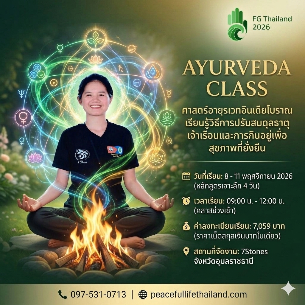 🔥FG Thailand   2026  🗓️วันที่ 8 – 11 พ.ย ] Ayurveda Class (อาจารย์ Diep) 🔥